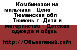 Комбинезон на мальчика › Цена ­ 1 500 - Тюменская обл., Тюмень г. Дети и материнство » Детская одежда и обувь   